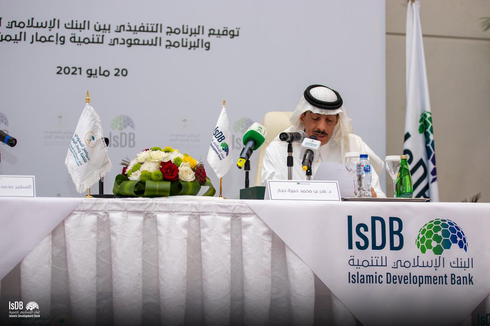 SDRPY And IsDB Launch Executive Program For Development Cooperation In Yemen IsDB